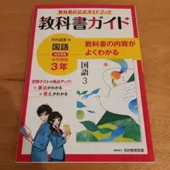 中学教科書ガイド　光村図書版　完全準拠　中学国語３年　新品未使用