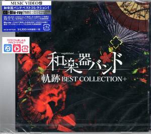 和楽器バンド 　軌跡 BEST COLLECTION+(Blu-ray Disc)(スマプラ対応)(Type-A(Music Video)) 結成以降、発表された全楽曲を完全収録!　