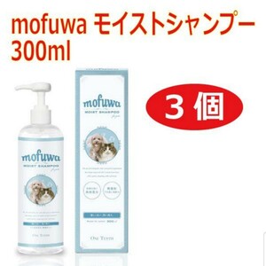 【3個セット】 mofuwa モフワ 300ml モイスト シャンプー