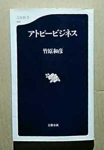 アトピービジネス　竹原和彦　文春新書111