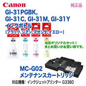 Canon／キヤノン GI-31PGBK, C, M, Y インクボトル ＋ MC-G02 メンテナンスカートリッジ 純正品 新品