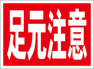 お手軽看板「足元注意」屋外可