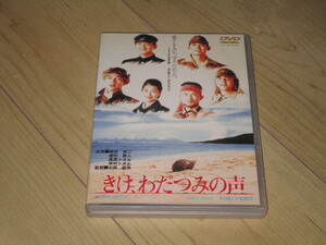 DVD【きけ、わだつみの声】出目昌伸/早坂暁/織田裕二　風間トオル　的場浩司　鶴田真由　緒形直人　仲村トオル 田村高廣 奥田瑛二