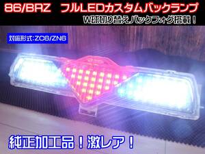 【86/BRZ　ZC6/ZN6　フルLEDバックランプ　ポジション/ストップ/バックフォグ　切り替え付き仕様！スモール・ストップ連動も可♪】