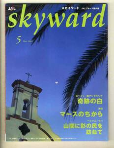 【d7180】03.5 スカイワードskyward [JALグループ機内誌]／スペイン・南アンダルシア 奇跡の白、沖縄 マースのちから、…