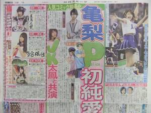 亀梨和也 中村静香 戸田恵梨香 加瀬亮 AKB48 スポーツ新聞記事