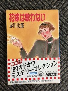 花嫁は歌わない (角川文庫) / 赤川 次郎