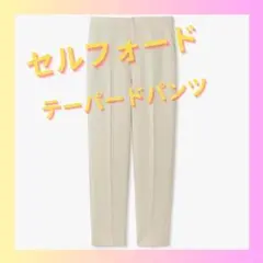 【新品未使用タグ付】セルフォード テーパードパンツ アイボリー 34