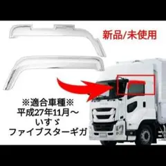 イスズファイブスター ギガ メッキ ドアバイザー 新品 未使用