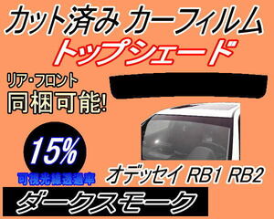 送料無料 ハチマキ (s) オデッセイ RB1 RB2 (15%) カット済みカーフィルム トップシェード スモーク ダークスモーク RB1 RB2 ホンダ