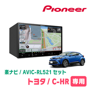 C-HR(R2/8～R5/8)専用　AVIC-RL521 + KLS-Y814D　8インチ/楽ナビセット　パイオニア正規品販売店