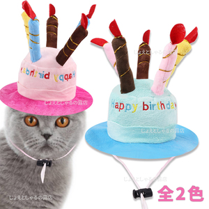 【ピンク】猫犬 誕生日 プレゼント 子供 帽子 ケーキ ロウソク ぬいぐるみ pink