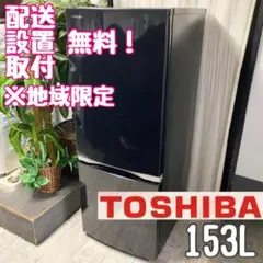 ジャパンブランド東芝！ちょっぴり大きめだから自炊さんに♪2ドア冷凍冷蔵庫153L