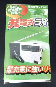 充電式ライトラジオ　FM・AM 　ガラケー用　手回し充電機能搭載