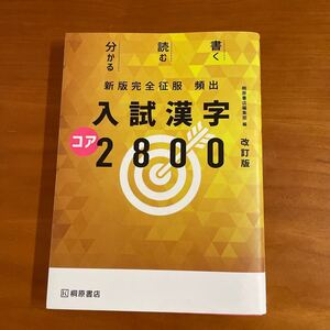 ☆入試漢字　コア　2800☆改訂版