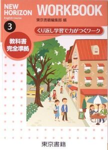 [A11559359]NEW HORIZON English Course WORKBOOK ３ （ニューホライズン ワークブック３） [学校] 東京