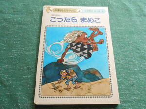 【おはなしひかりのくに/こったらまめこ】西郷竹彦/小島直/創作ばなし/1981年