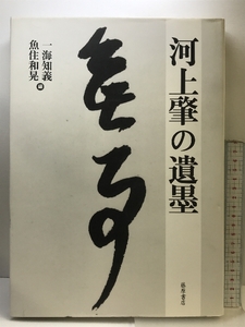 【図録】河上肇の遺墨 一海知義 魚住和晃 藤原書店 2007年