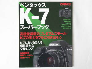 ペンタックスK-7ス-パ-ブック 高機能満載のプレミアムスモ-ルK-7の実力をフルに引き出そう K-7に彩りを添える個性豊かな交換レンズ 学研