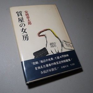 安岡章太郎：【質屋の女房】＊１９６３年（昭和３８年）：＜初版・帯＞