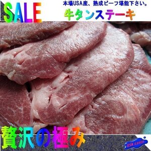 ステーキカット「USA牛タン/7mmスライス 500g」深いコクと旨みを!!