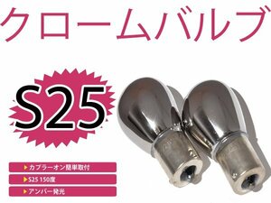 カラーバルブ ステルス球 プレマシー CP8W、CPEW フロント アンバー オレンジ S25ピン角違い 150°メッキバルブ ハロゲン 2個