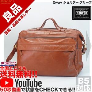 送料無料 即決 YouTube動画アリ 定価50000円 良品 ポーター PORTER 2way ショルダー ブリーフ レザー バッグ