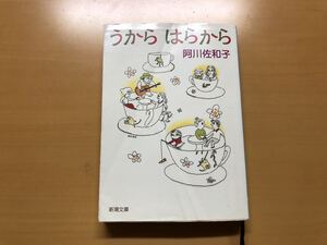 うからはらから　阿川佐和子 新潮文庫