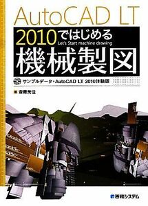 ＡｕｔｏＣＡＤ　ＬＴ　２０１０ではじめる機械製図／斎藤美佳【著】