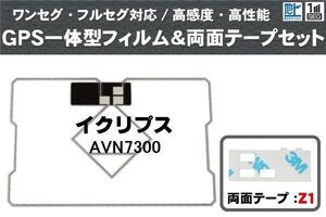 イクリプス ECLIPSE 用 GPS一体型アンテナ フィルム 両面テープ セット AVN7300 対応 地デジ ワンセグ フルセグ 高感度 受信