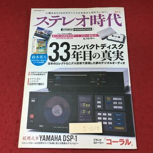 g-028 ※4 ステレオ時代 Vol.5 平成27年12月3日 発行 ネコ・パブリッシング 雑誌 オーディオ YAMAHA ソニー 