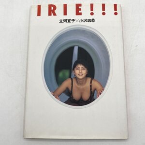 【写真集】IRIE!!! 立川宜子 X 小沢忠恭 クラリオンソフト / 興陽館書店