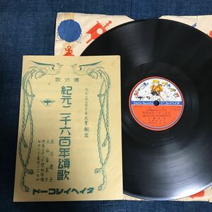 SP盤 儀式歌　紀元二千六百年　桑原慶子　大石富美子　奉祝国民歌　椎木玲子　植松薫　タイヘイ　歌詞カード