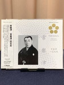 常磐津 一巴太夫 吉田屋 廓文章 “其扇屋浮名恋風”全曲 歌詞 解説付 ビクター 美品 くるわぶんしょう いちはだゆう 常磐津八百二 2004.11.