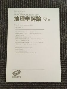 　地理学評論 2003年 9月号 Vol.76 / 日本地理学会