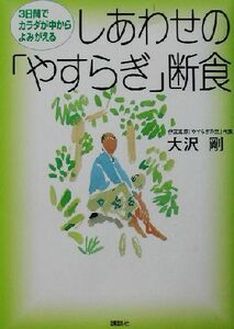 しあわせの「やすらぎ」断食 3日間でカラダが中からよみがえる/大沢剛(著者)