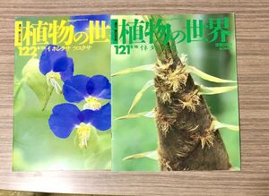 植物の世界 2冊セット　121イネ、タケ、マコモ、122ホシクサ、ツユクサ（週刊朝日百科）朝日新聞社