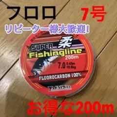 お得な200mフロロライン7号フロロカーボン7号200m