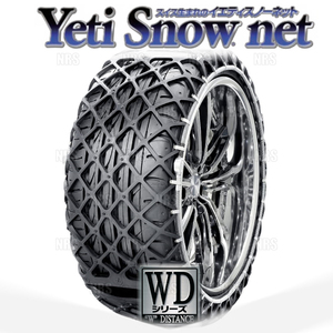 Yeti イエティ Snow net スノーネット (WDシリーズ) 195/60-14 (195/60R14) ワンタッチ/非金属チェーン/ラバーネット (1277WD