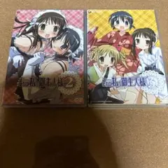 これが私の御主人様 2本セット