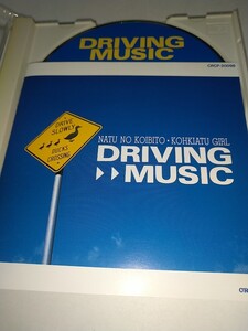 【中古CD】DRIVING MUSIC 日本クラウン 山下達郎 夏の恋人高気圧ガールDOWN TOWN シングルアゲイン 竹内まりやCRCP-20098