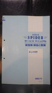 ダイハツ　リーザスパイダー　サービスマニュアル　1　新型車　解説と整備　LEEZA SPIDER 1991/11　L111