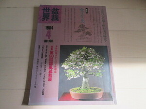 世界盆栽　1984年4月号　樹石社