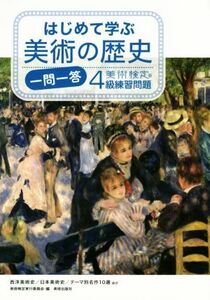 はじめて学ぶ美術の歴史一問一答 美術検定4級練習問題/美術検定実行委員会(編者)