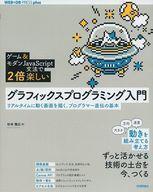 中古単行本(実用) ≪コンピュータ≫ [モダンJavaScript＆ゲームで2倍楽しい]グラフィックスプログラミング入門 リアルタイム