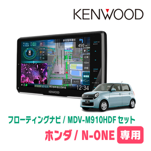 N-ONE(JG1/2・H27/7～R2/11)専用　KENWOOD/MDV-M910HDF+取付キット　9インチ/フローティングナビセット　