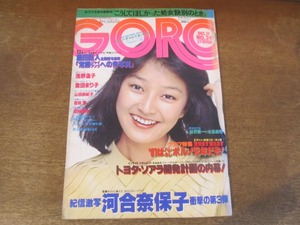 2408TN●GORO ゴロー 24/1980昭和55.12.11●表紙:倉田まり子/河合奈保子/浅野温子/ジューシーフルーツ/プラスチックス/シーナ&ザ・ロケッツ