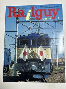 レールガイ　1979 １月　　送料込　昭和鉄道雑誌