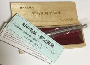 貴重 幻の名品・特別限定複製 SHARP 早川式繰出鉛筆 シャープペン シャーペン 0.5mm