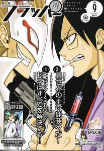 月刊コミック　フラッパー　2018年9月号